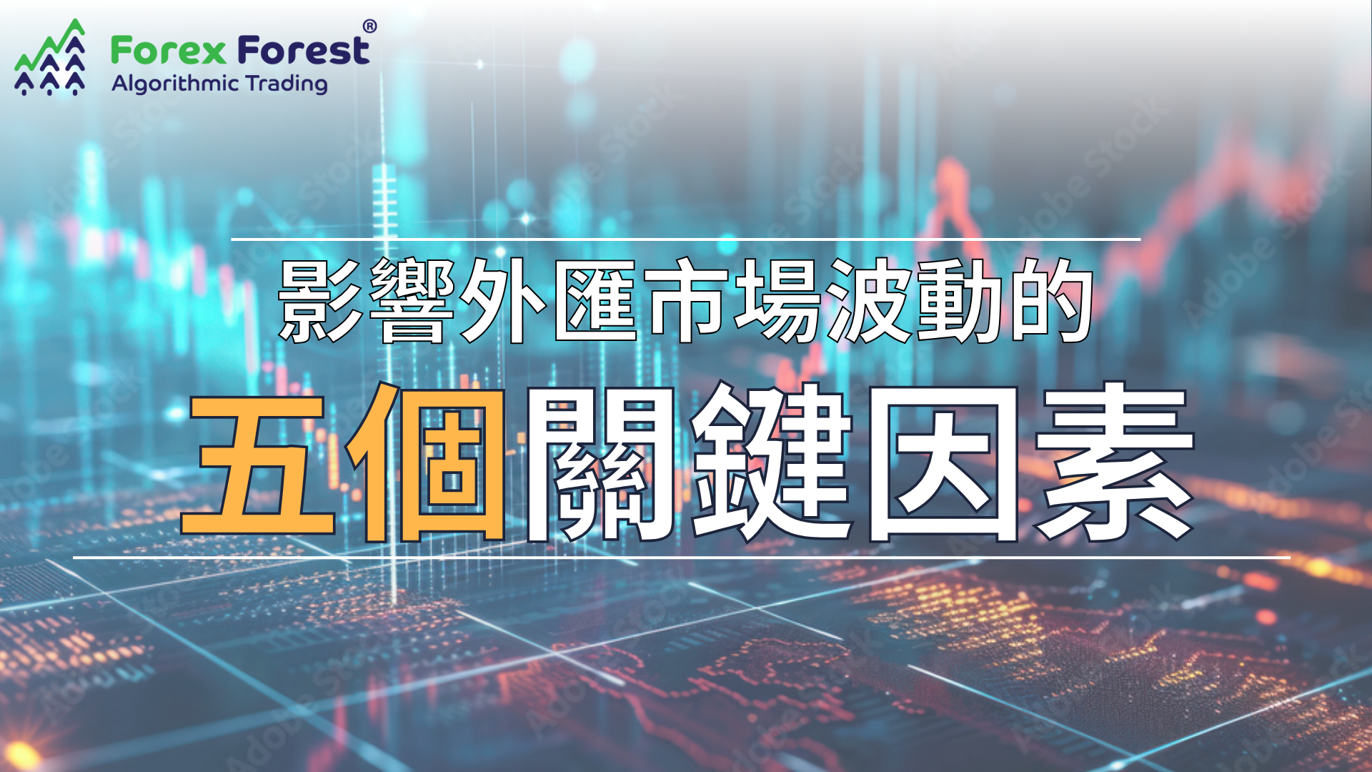 貨幣價格常變動？影響外匯市場的五大因素