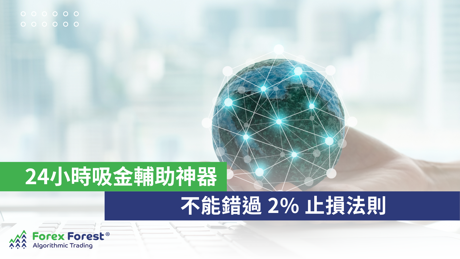 AI自動程式交易2%止損原則