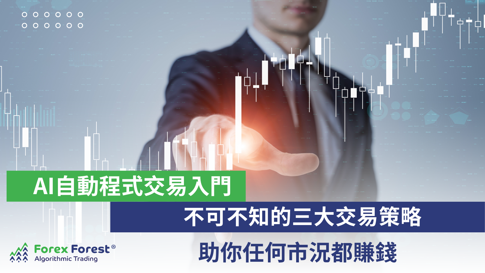 【不可不知的三大交易策略 】助你任何市況都賺錢 ｜ AI自動程式交易入門