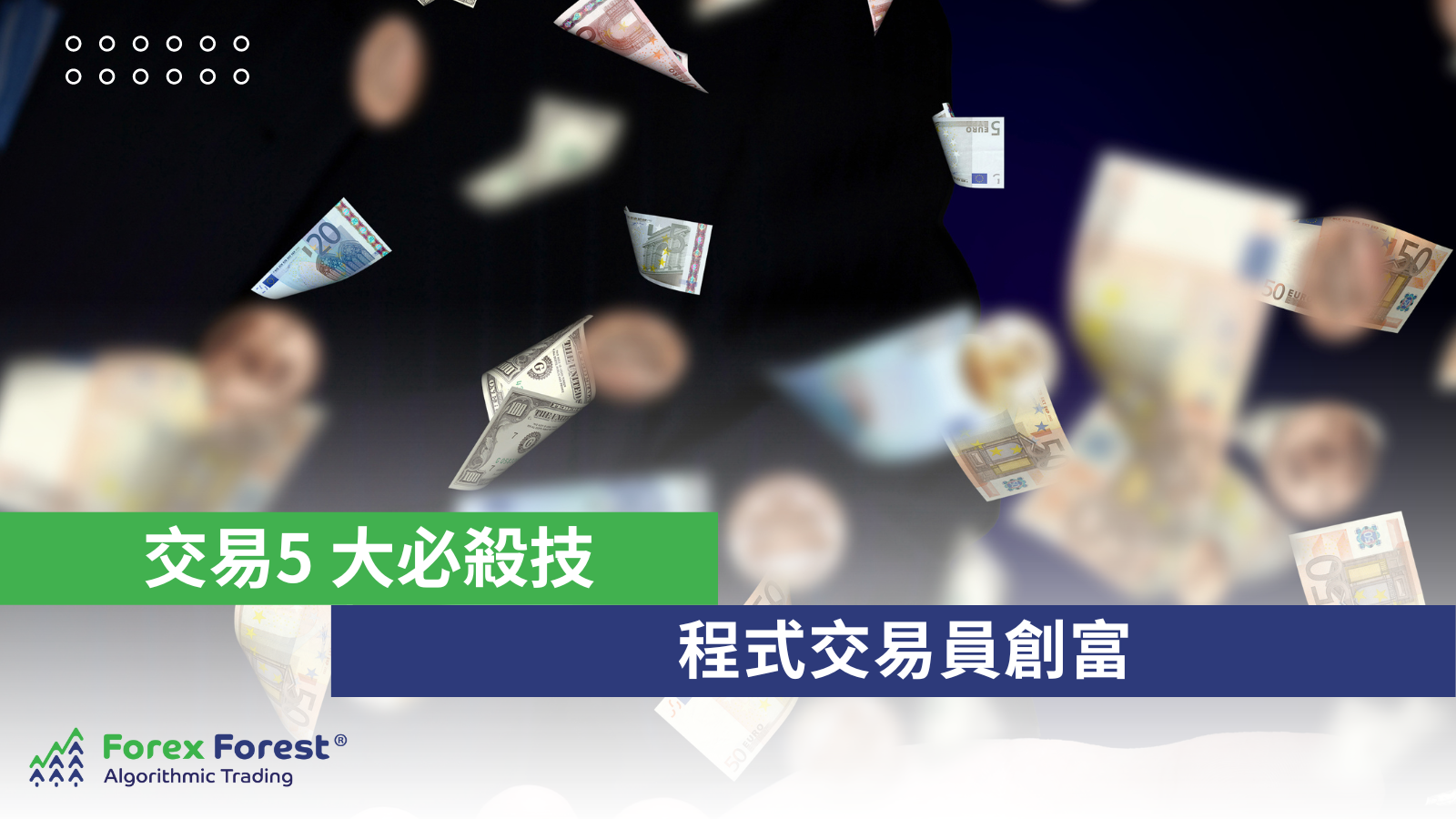【交易5大必殺技】程式交易員創富｜ AI自動程式交易入門