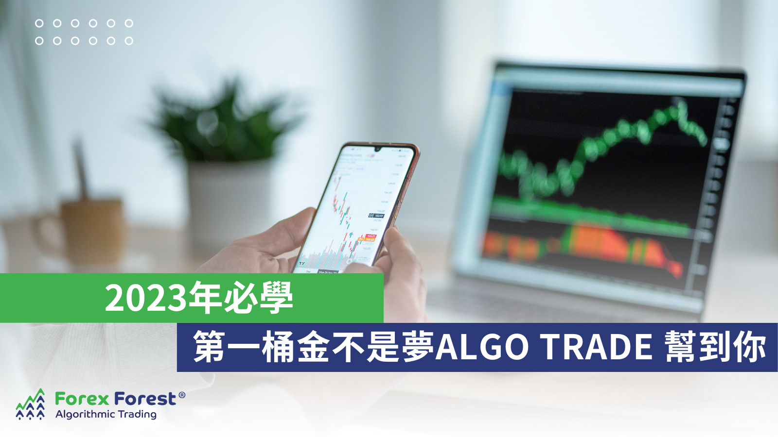 algo trading AI自動程式交易第一桶金不是夢