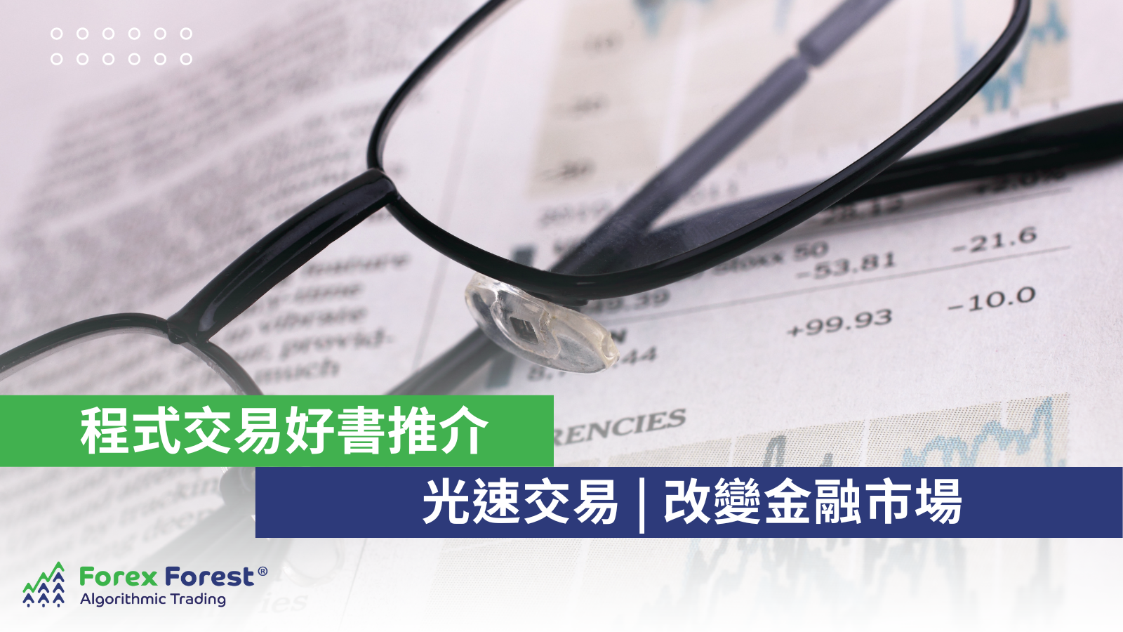 【程式交易好書推介】光速交易 | 改變金融市場