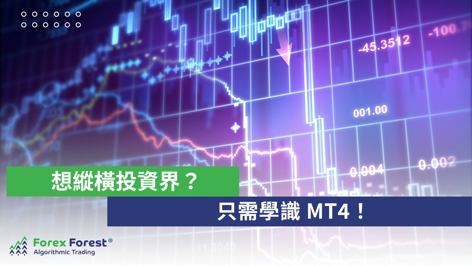 想縱橫投資界？只需學識 MT4 ！