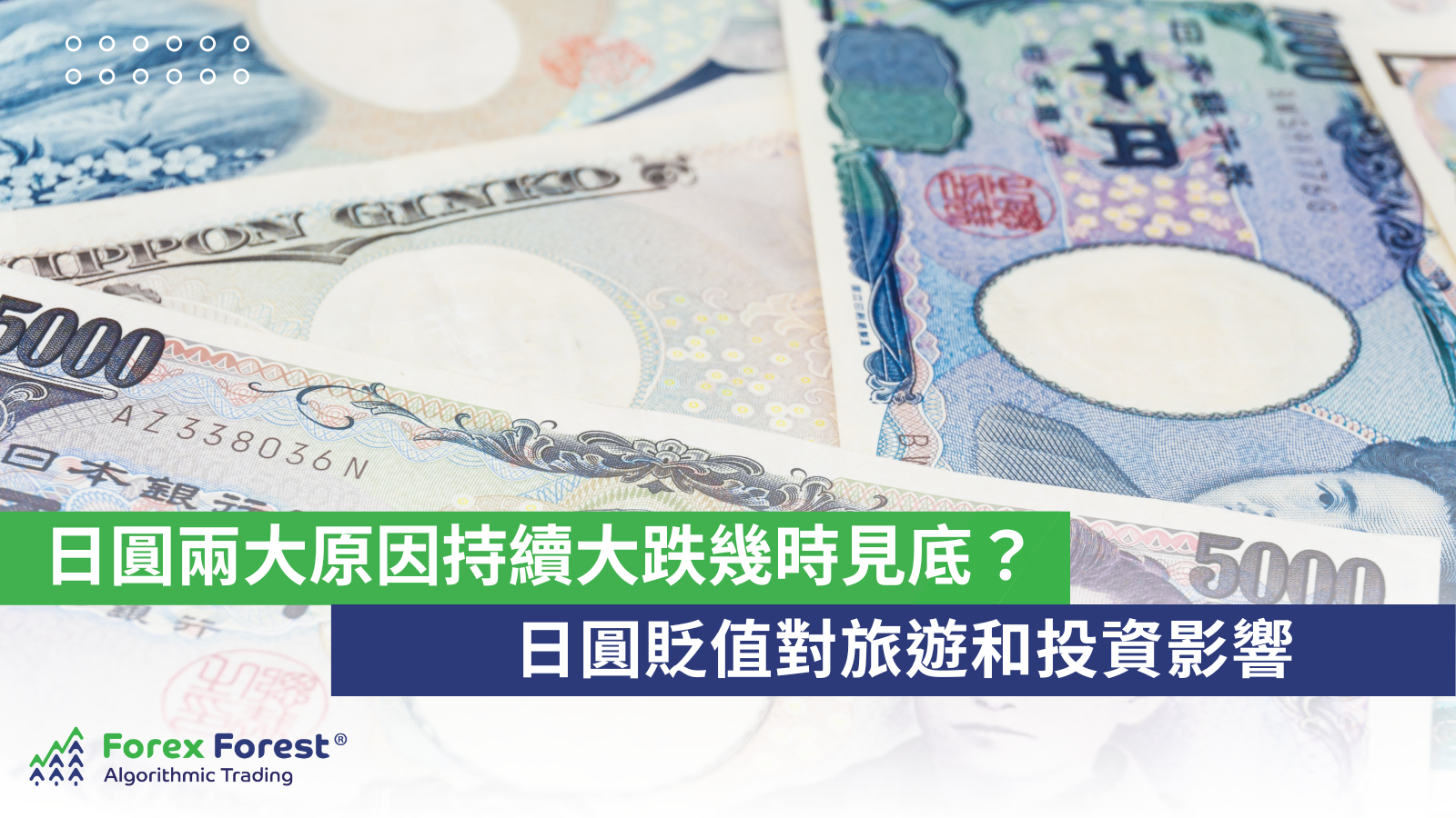 日圓兩大原因持續大跌幾時見底？日圓貶值對旅遊和投資影響