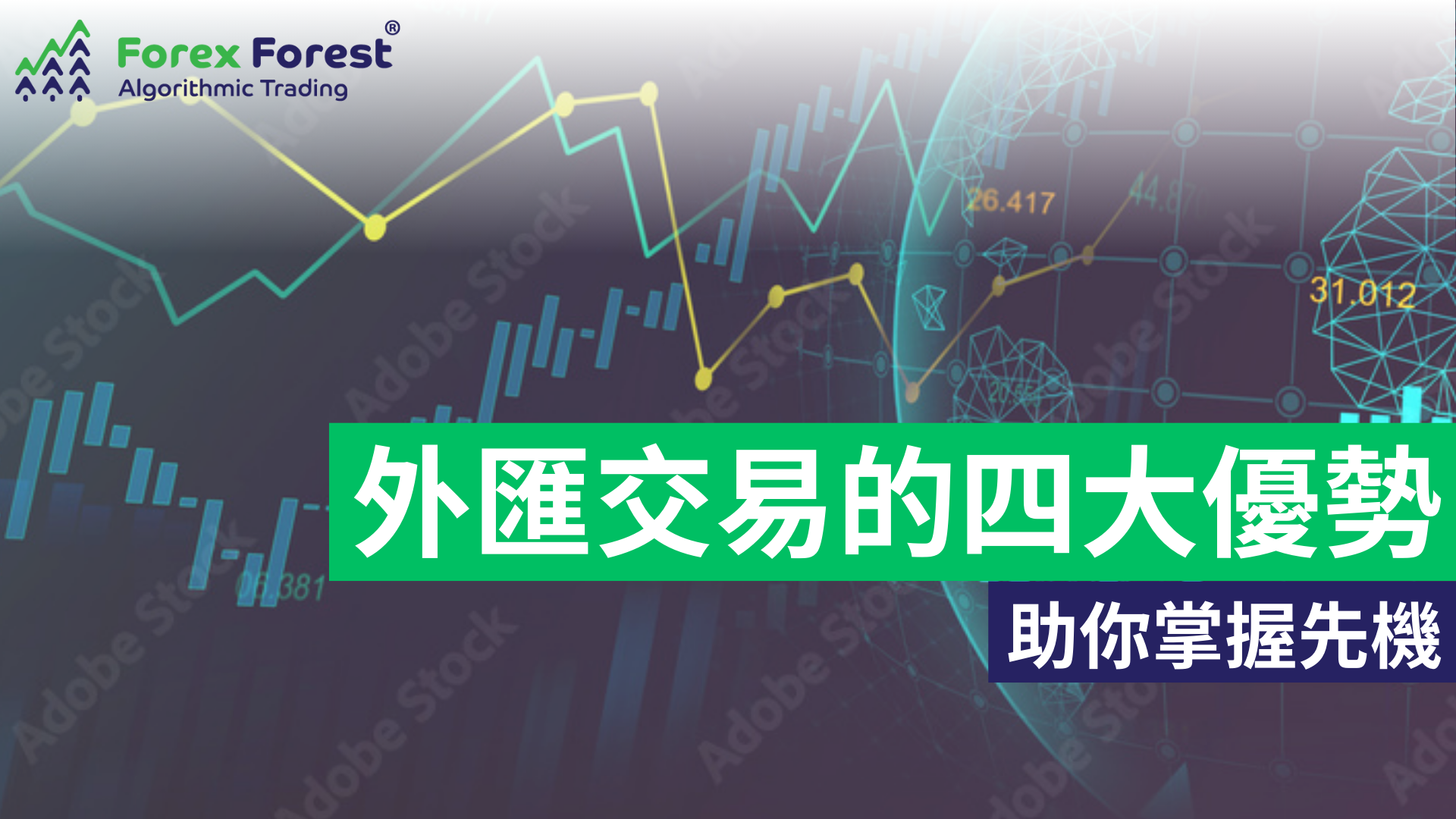 為什麼選擇外匯交易？外匯交易的四大優勢