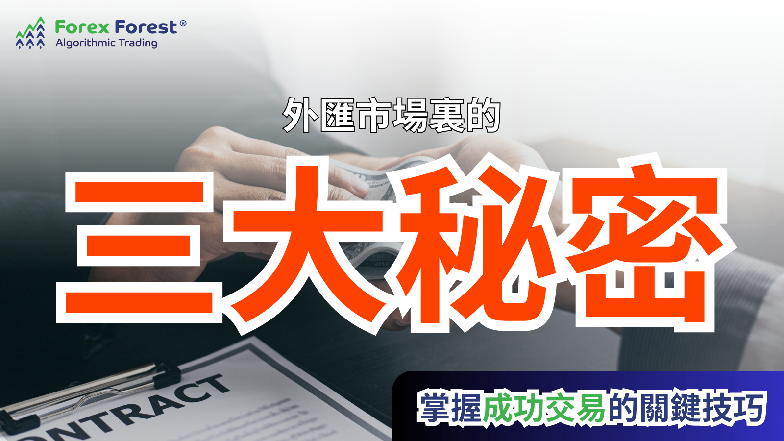 外匯交易裏的趨勢交易有何策略？在外匯市場裏取得成功的三大秘密