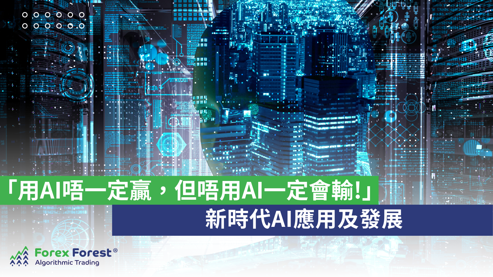 李燦榮博士與人工智能