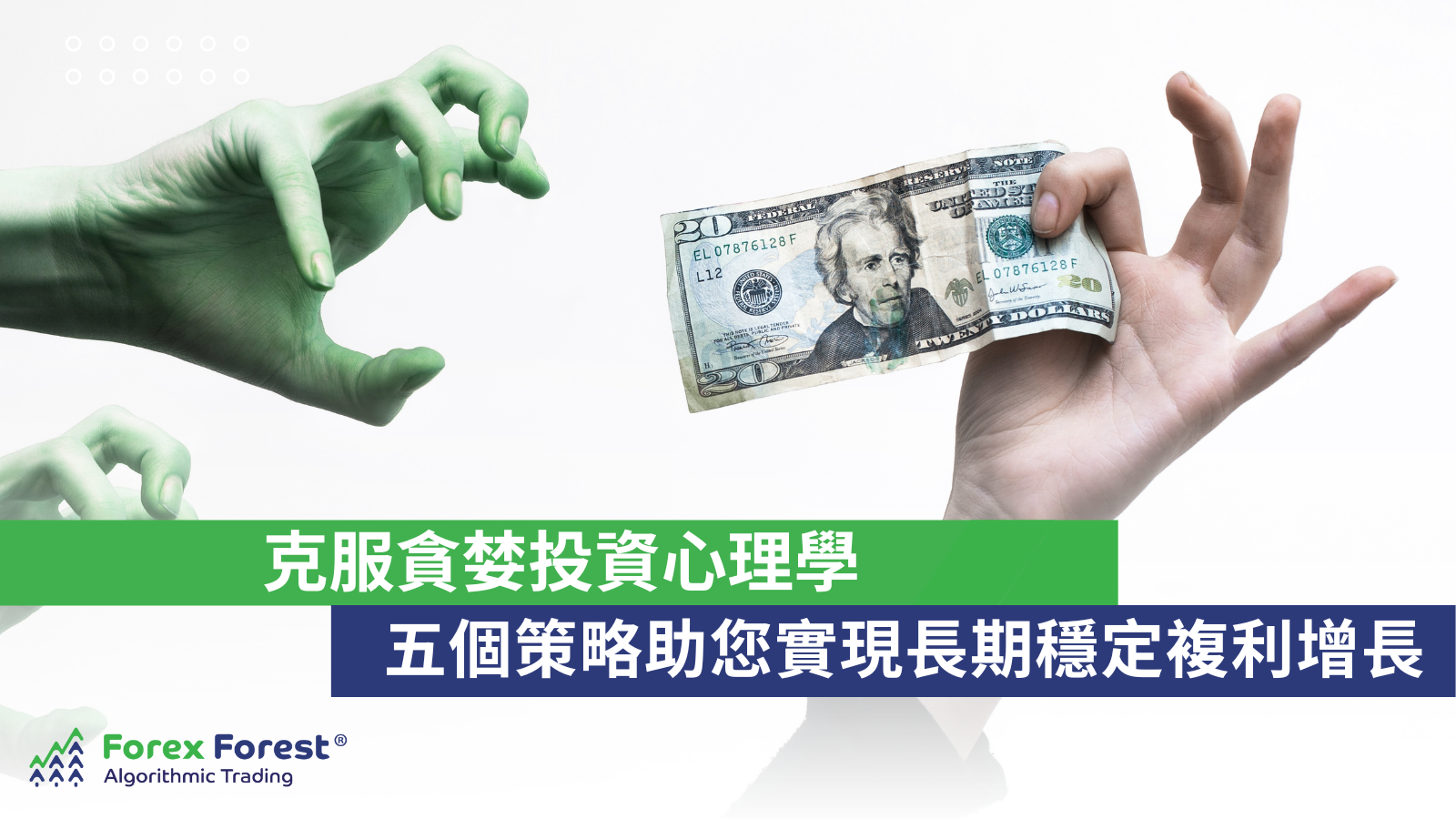 克服貪婪心理，實現長期穩定的複利增長：AI自動交易的優勢