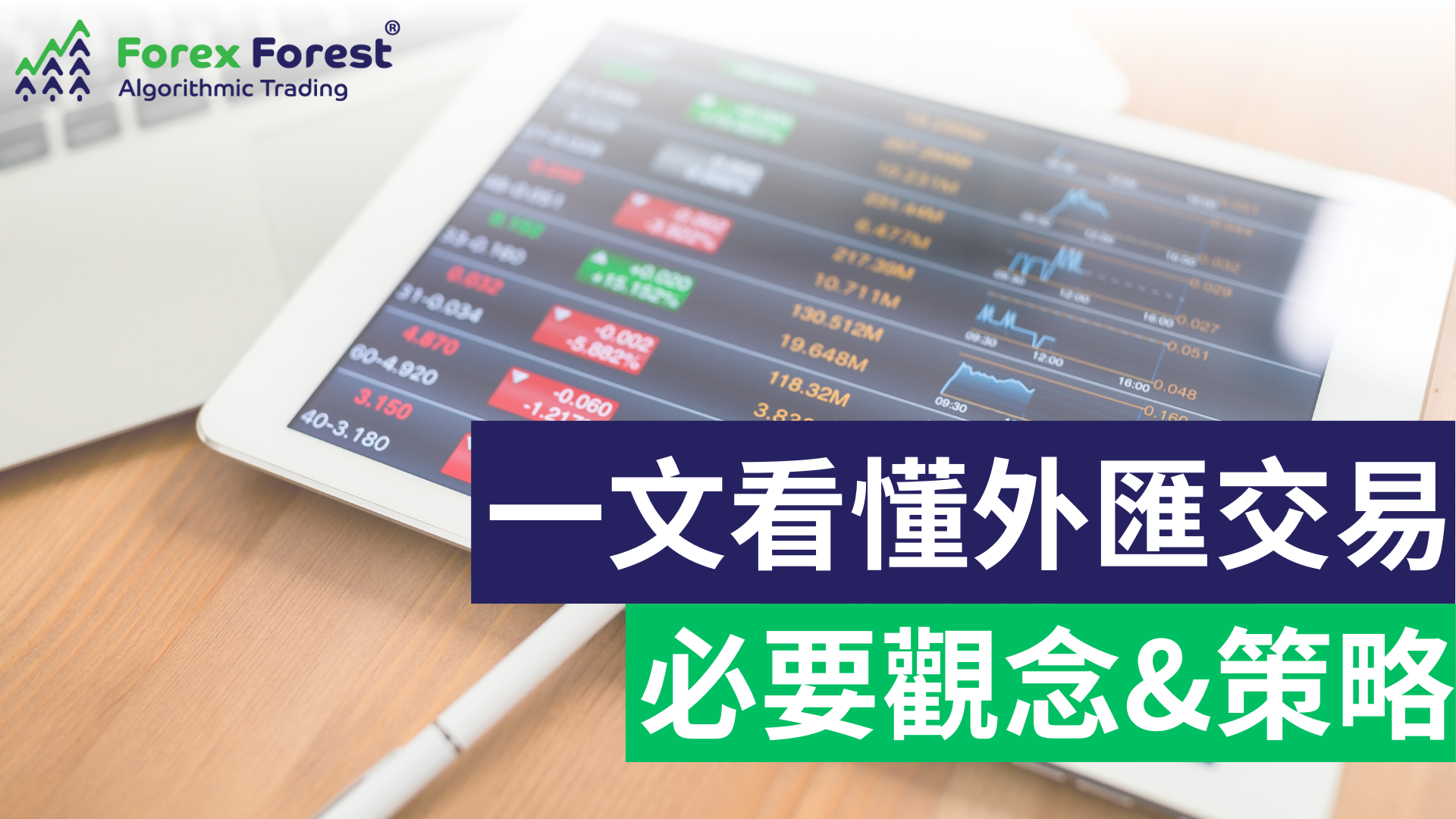 炒外匯要具備的四個必要觀念以及兩大交易策略
