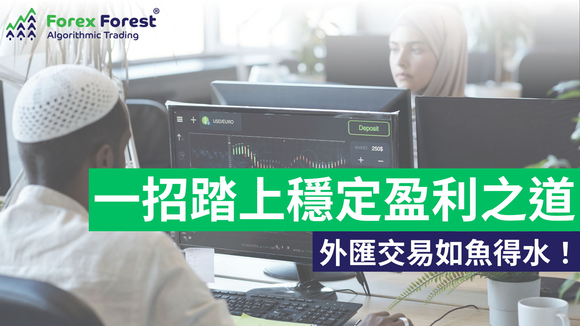 外匯市場的精髓在於什麼？學會一招踏上穩定盈利之道