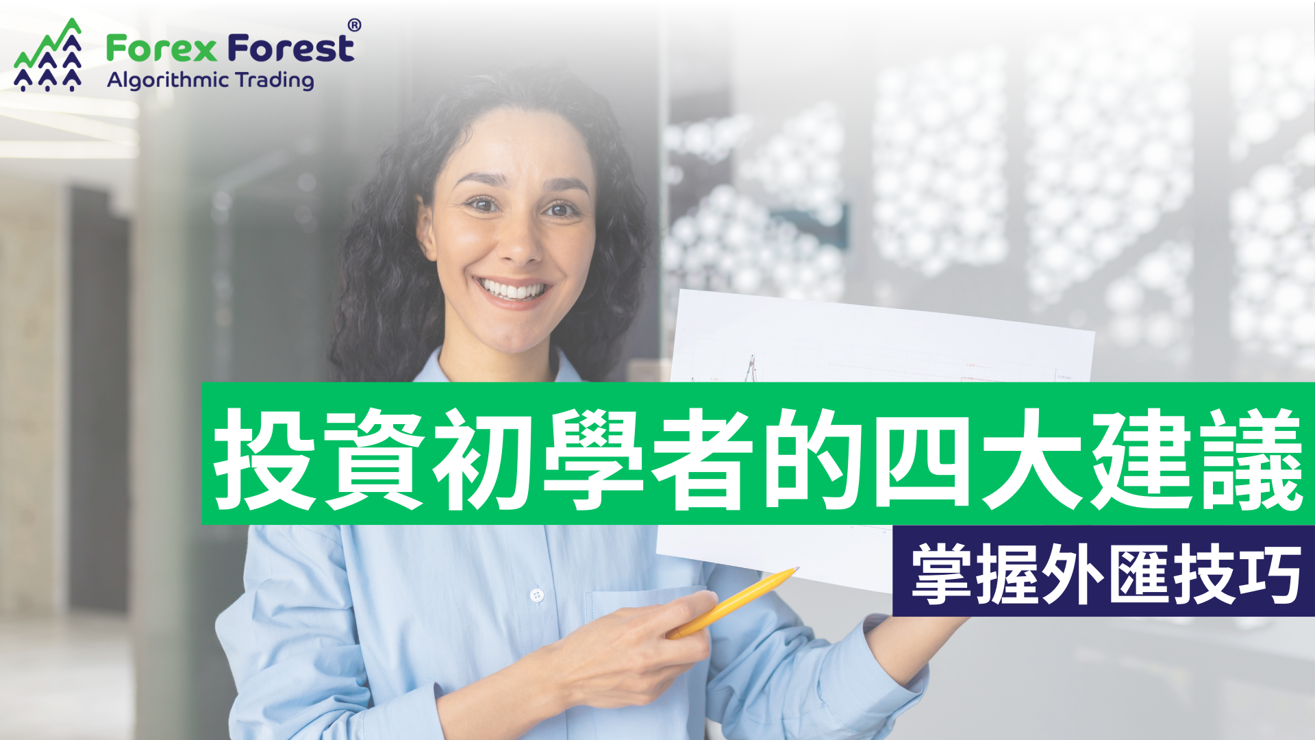 如何輕鬆掌握外匯投資買賣技巧？給初學者的四大投資建議