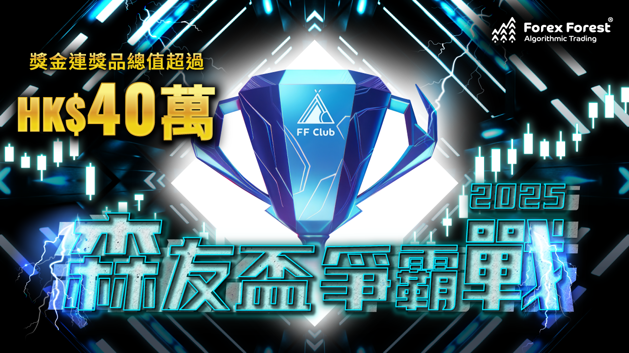 Forex Forest 森友盃爭霸戰